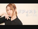 【賞味もぃ】メフィスト 踊ってみた【オリジナル振付】