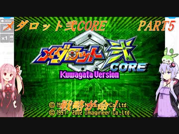 【メダロット弐CORE】でっかく生きろよ男なら！横道それずにまっしぐら！　メダロット弐CORE　PART5【VOICEROID実況】