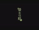 【螢火の庭】おまけ部屋【おまけ】