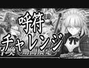 【FGO】アルトリア〔オルタ〕(ライダー)PU召喚【ガチャ動画】