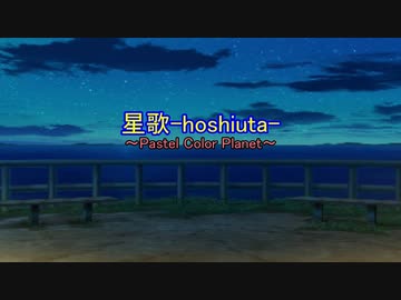 星歌 (remix)/Pastel Color Planet feat.さとうささら/すずきつづみ