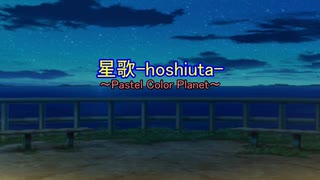 星歌/Pastel Color Planet feat.さとうささら/すずきつづみ