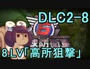 また地球を救うリス【DLC2-8】B-2　高所狙撃【地球防衛軍6】