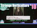 折角だからStrange Horticulture #10【ゆっくり実況】