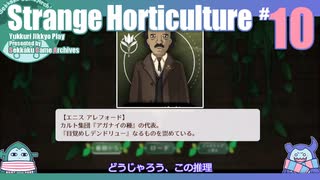 折角だからStrange Horticulture #10【ゆっくり実況】