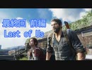 最終回　前編どう森感覚でラストオブアス　