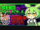 【OW2】6月前半の今日のずんだもんまとめなのだ！【今日のずんだもんまとめ】