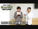 【公式】神谷浩史・小野大輔のDear Girl〜Stories〜 第847話 (2023年7月1日放送分)