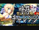【FGO】アルトリア(アーチャー)PU召喚【ガチャ動画】