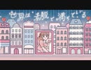 【VocaDuo2023】世界は素敵で満ちている 【オリジナル曲】