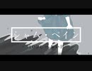 【猫村いろは】シャム・ペイン - 100しーあいP【オリジナル】