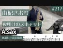 由紀さおり「夜明けのスキャット」をアルトサックスで演奏 楽譜 コード 付き演奏動画