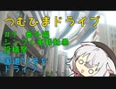 【車載動画】つむひまドライブ＃9　シンプル車載動画投稿祭/国道14号線をドライブ【VOICEVOX】