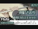 由紀さおり「夜明けのスキャット」をフルートで演奏 楽譜 コード 付き演奏動画