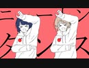 ニュートンダンス【歌ってみた】／ぺき×りゆう