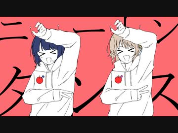 ニュートンダンス【歌ってみた】／ぺき×りゆう