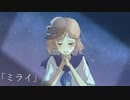 「ミライ」  / feat. 初音ミク