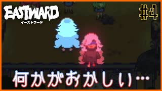 【EASTWARD】会話の端々に感じる不穏さ…上には何があるのか…＃4