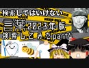 検索してはいけない言葉2023年版 検索してみたpart4