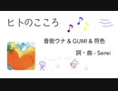 ヒトのこころ - 音街ウナ & GUMI & 符色