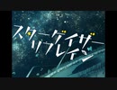 スターゲイザーリフレイン/amuu feat.二ツ星海帆
