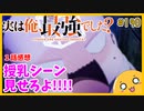 たま語＃１９０「クソ雑だけどテンポ好きｗ　実は俺、最強でした？ １話の感想！」