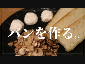 パンを作るズボラ女