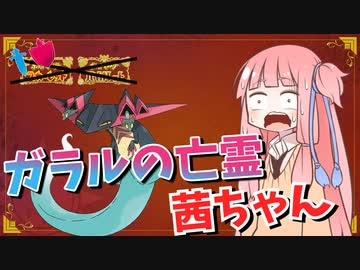 パラドックスも災厄も使わなくて戦えるんですか！？【ガラルの亡霊茜ちゃん#1】