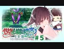 【世界樹の迷宮Ⅱ】きりたんの「ブシドーとはシぬことと見つけたり」#5