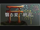翳る夏、終着。 - HaLtop feat.はくあ・Jr.【オリジナル曲】【MV】