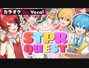 【カラオケ】STPRQUEST／すとぷり【On Vocal】