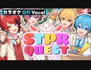 【カラオケ】STPRQUEST／すとぷり【Off Vocal】