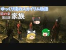 【SkyrimSE/ゆっくり実況】ゆっくり達のスカイリム物語闇の章第三話家族【霊夢/魔理沙/早苗】