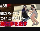 【SAOHF】世界で1番キリトが嫌いです#88【ソードアートオンラインホロウフラグメント】