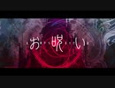 お呪い　歌ってみた