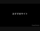 おすすめサイト