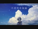 不透明幸福論 - 紛ゐモノ