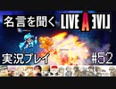 名言を聞く【ライブ・ア・ライブ】実況プレイ#52