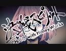 決戦スピリット／エリヤ【ワンコーラス歌ってみた】