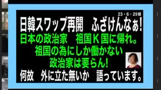 23・６・29朝　ふざけるな　日本政府！