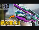 APEX史上最強！？限定セールイベントで登場予定の武器スキンが神過ぎる！ここだけの超激レアスキンを絶対見逃すな！！【スーパーレジェンド】【リーク】【APEX LEGENDS/エーペックスレジェンズ】