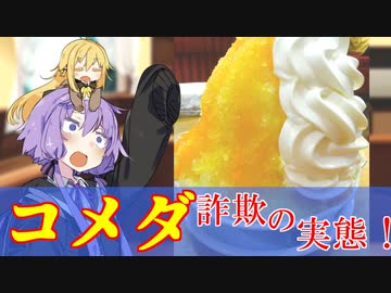 結月ゆかりの夏商品コメダ詐欺の実態！