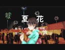 夏花 / ちゃんこと愉快な仲間たち【ボカデュオ2023】