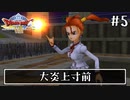 #5【ドラクエ8】フルボイスで楽しむ3DS版ドラゴンクエスト8【女性実況】