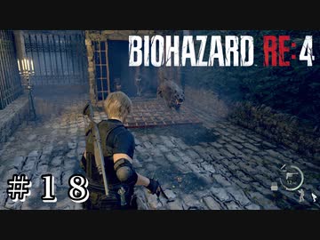 わんこの襲来 #18【バイオハザード RE:4 初見 実況プレイ】