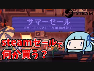 【steam】サマーセールで買った物とか欲しい物とか話したい【VOICEROID実況】