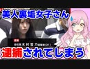 【悲報】美女「せや、無修正のえちえち動画売って稼いだろw」→逮捕されてしまう…　#裏垢女子 #木村雪乃