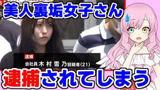 【悲報】美女「せや、無修正のえちえち動画売って稼いだろw」→逮捕されてしまう…　#裏垢女子 #木村雪乃