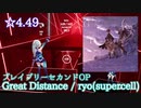 【ビートセイバー】Great Distance - ryo(supercell) feat.chelly / ブレイブリーセカンド (Expert ranked ☆4.74) take2【S】