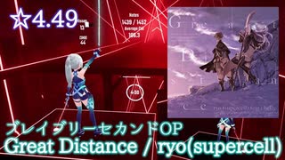 【ビートセイバー】Great Distance - ryo(supercell) feat.chelly / ブレイブリーセカンド (Expert ranked ☆4.74) take2【S】